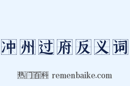 冲州过府反义词是什么意思的图片